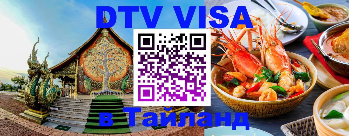 VISA в Тайланд для удалёнщиков Магнитогорск 