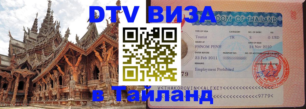 Виза ДТВ на 5 лет в Тайланд 